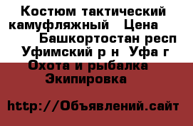 Костюм тактический камуфляжный › Цена ­ 3 000 - Башкортостан респ., Уфимский р-н, Уфа г. Охота и рыбалка » Экипировка   